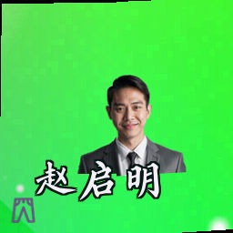 赵启明
