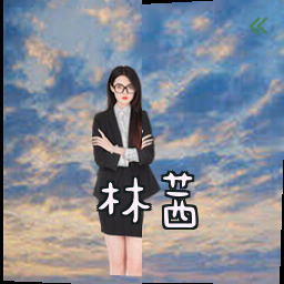 林茜